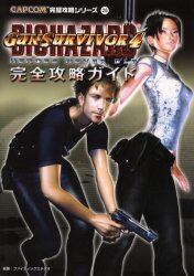 ＧＵＮ　ＳＵＲＶＩＶＯＲ　４　ＢＩＯＨＡＺＡＲＤ　ＨＥＲＯＥＳ　ＮＥＶＥＲ　ＤＩＥ完全攻略ガイド