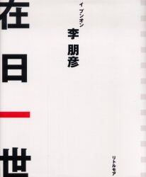 在日一世