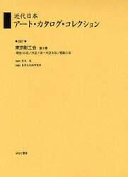 近代日本アート・カタログ・コレクション　０８７　復刻