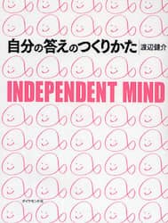 自分の答えのつくりかた　ＩＮＤＥＰＥＮＤＥＮＴ　ＭＩＮＤ