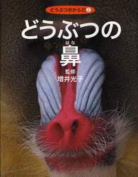 どうぶつのからだ　２