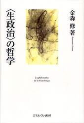 〈生政治〉の哲学