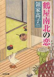 鶴屋南北の恋