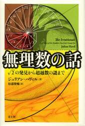 無理数の話　√２の発見から超越数の謎まで
