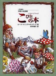 こびとの本　普及版