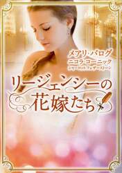 リージェンシーの花嫁たち
