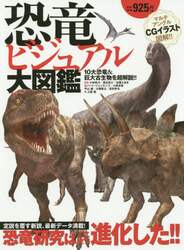 恐竜ビジュアル大図鑑　１０大恐竜＆巨大古生物を超解説！！