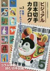 ビジュアル日本切手カタログ　Ｖｏｌ．３