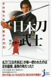 日本刀と武士　その知られざる驚きの刃生