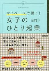 女子のひとり起業　マイペースで働く！