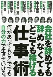 会社を辞めても辞めなくてもどこでも稼げる仕事術