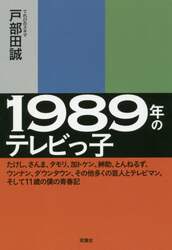 １９８９年のテレビっ子　たけし、さんま、タモリ、加トケン、紳助、とんねるず、ウンナン、ダウンタウン、その他多くの芸人とテレビマン、そして１１歳の僕の青春記