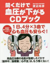 聞くだけで血圧が下がるＣＤブック
