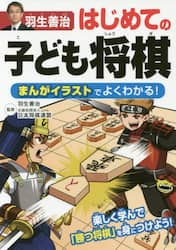 羽生善治はじめての子ども将棋　まんがイラストでよくわかる！