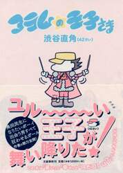 コラムの王子さま〈４２さい〉