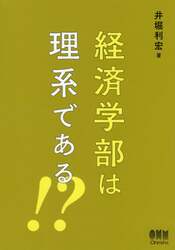 経済学部は理系である！？