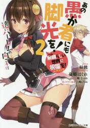 あの愚か者にも脚光を！　この素晴らしい世界に祝福を！エクストラ　２