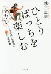 ひとりぼっちを全力で楽しむ　リア充に負けない２２の人生戦略