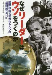 なぜリーダーはウソをつくのか　国際政治で使われる５つの「戦略的なウソ」