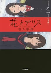 花とアリス殺人事件