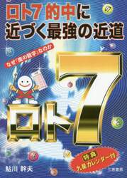 ロト７的中に近づく最強の近道　なぜ「魔の数字」なのか