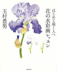 はじめて描く人へ花の水彩画レッスン