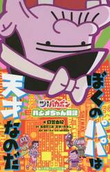 ぼくのパパは天才なのだ　「深夜！天才バカボン」ハジメちゃん日記