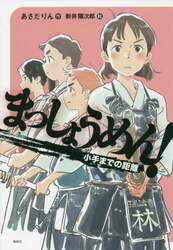 まっしょうめん！　〔２〕