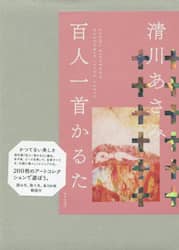 清川あさみ　百人一首かるた　ピンク