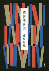 読書間奏文