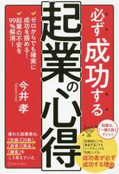 必ず成功する起業の心得　ゼロからでも確実に成功を掴める！　起業の不安を９９％解消！