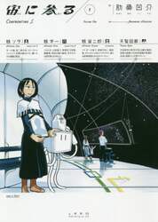 宙（そら）に参る　１