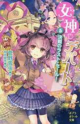 女神のデパート　５