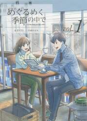 めぐるめく季節の中で　Ｌｏｖｅ　ｓｔｏｒｙ　ｉｎ　ｔｈｅ　ｃａｆｅ　ｖｏｌ．１