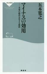 マイナスの効用　不安の時代を生きる技法