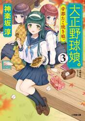 大正野球娘。　３