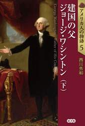 アメリカ人の物語　５