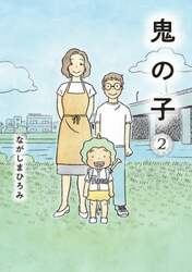 鬼の子　２