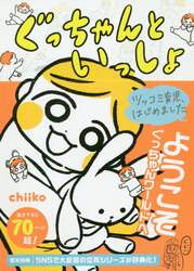 ぐっちゃんといっしょ　ツッコミ育児、はじめました