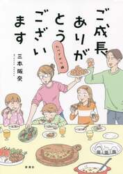 ご成長ありがとうございます　たべざかり編