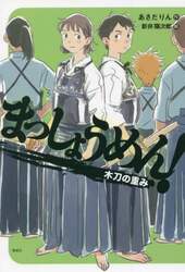 まっしょうめん！　〔４〕