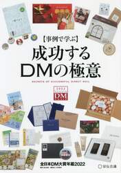 成功するＤＭの極意　事例で学ぶ　２０２２　全日本ＤＭ大賞年鑑