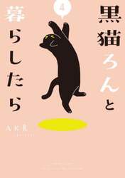 黒猫ろんと暮らしたら　４