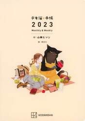 ’２３　デキ猫・手帳　Ｍｏｎｔｈｌｙ＆Ｗ