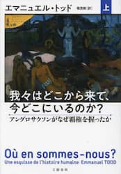 我々はどこから来て、今どこにいるのか？　上