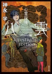 心霊探偵八雲いつわりの樹　ＩＬＬＵＳＴＲＡＴＥＤ　ＥＤＩＴＩＯＮ