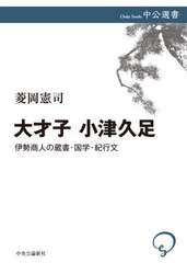 大才子　小津久足　伊勢商人の蔵書・国学・紀行文