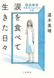 涙を食べて生きた日々　摂食障害－体重２８．４ｋｇからの生還