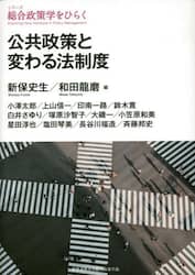 公共政策と変わる法制度