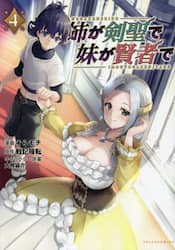 姉が剣聖で妹が賢者で　４
